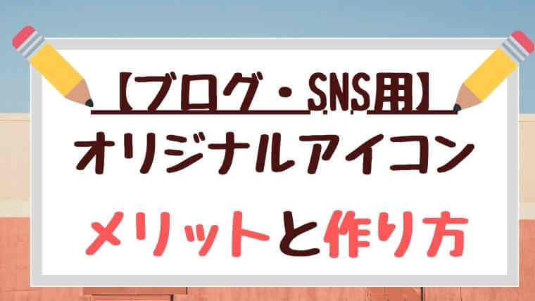 無料で自作しよう】ブログ・SNS用|オリジナルのイラストアイコン