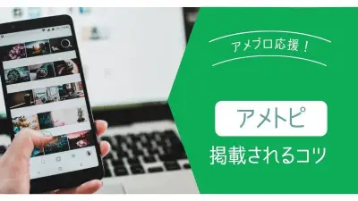 アメブロ】アメトピに掲載されるために試してほしい７つのコツ